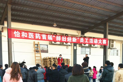 “辞旧迎新”员工活动大赛_怡和医药|江西怡和医药有限公司