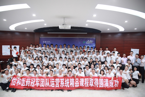 头脑上共识，，，，，，行动上共震            —《冠军团队高效运营系统》培训_怡和医药|江西怡和医药有限公司