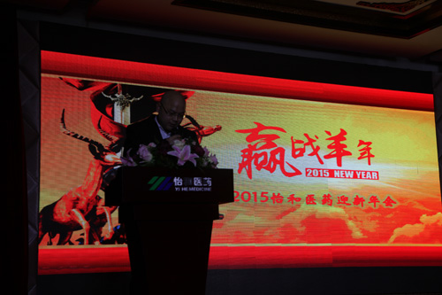 感恩奋进，，，，，，赢战羊年-2015迎新年会_怡和医药|江西怡和医药有限公司