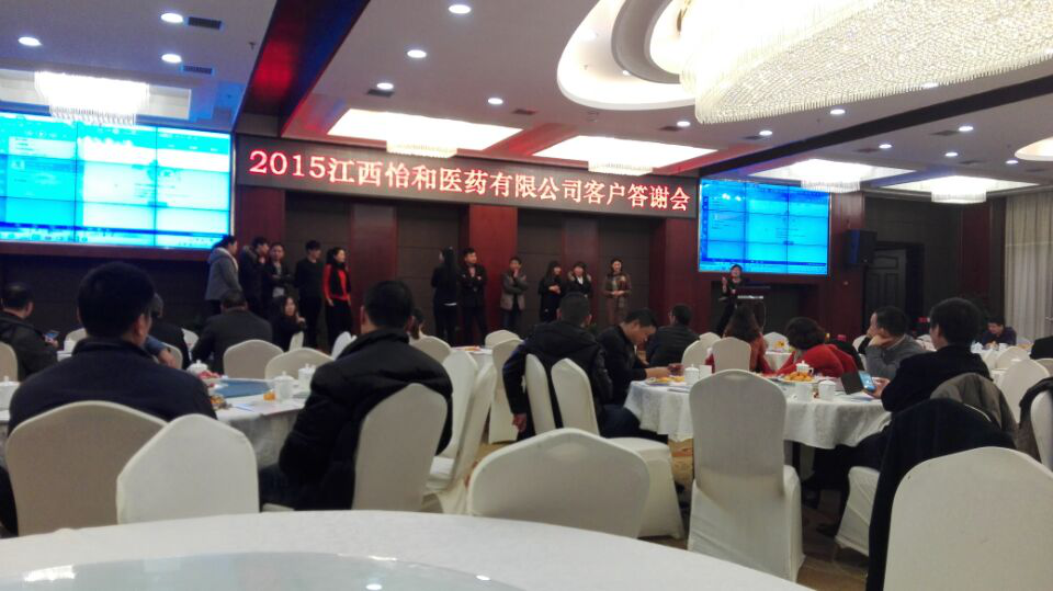 携手共赢，，感恩有您 ----怡和2015客户年终答谢会圆满落幕_怡和医药|江西怡和医药有限公司
