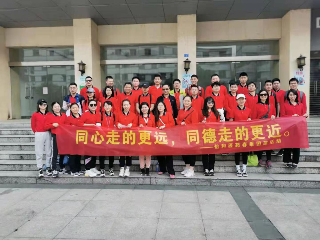 同心走的更远，，，同德走的更近_怡和医药|江西怡和医药有限公司