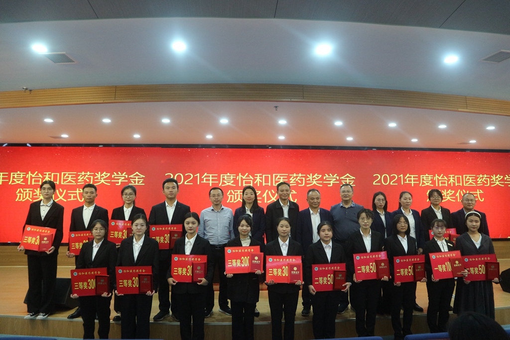 2021年度”怡和医药奖学金”颁奖仪式圆满落幕！_怡和医药|江西怡和医药有限公司