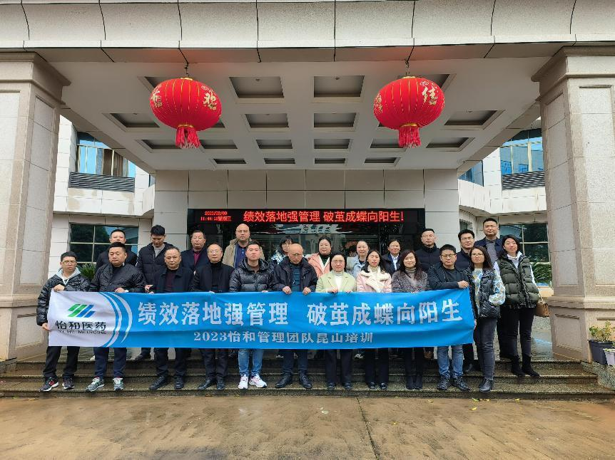 绩效落地强治理 破茧成蝶向阳生_怡和医药|江西怡和医药有限公司