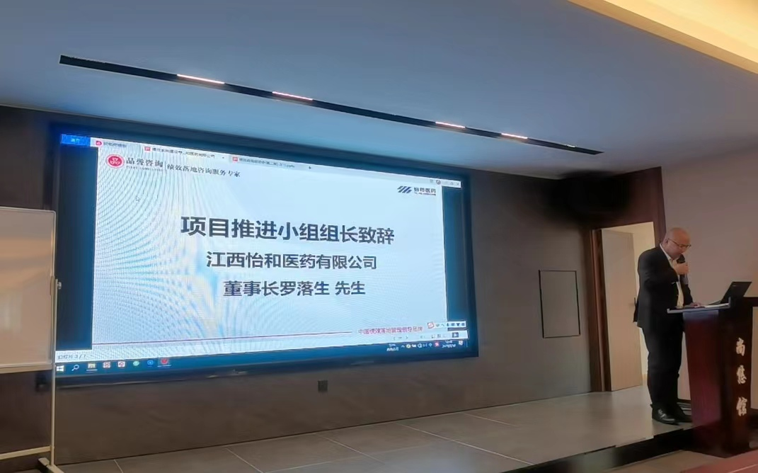 绩效治理咨询项目发动会顺遂举行_怡和医药|江西怡和医药有限公司