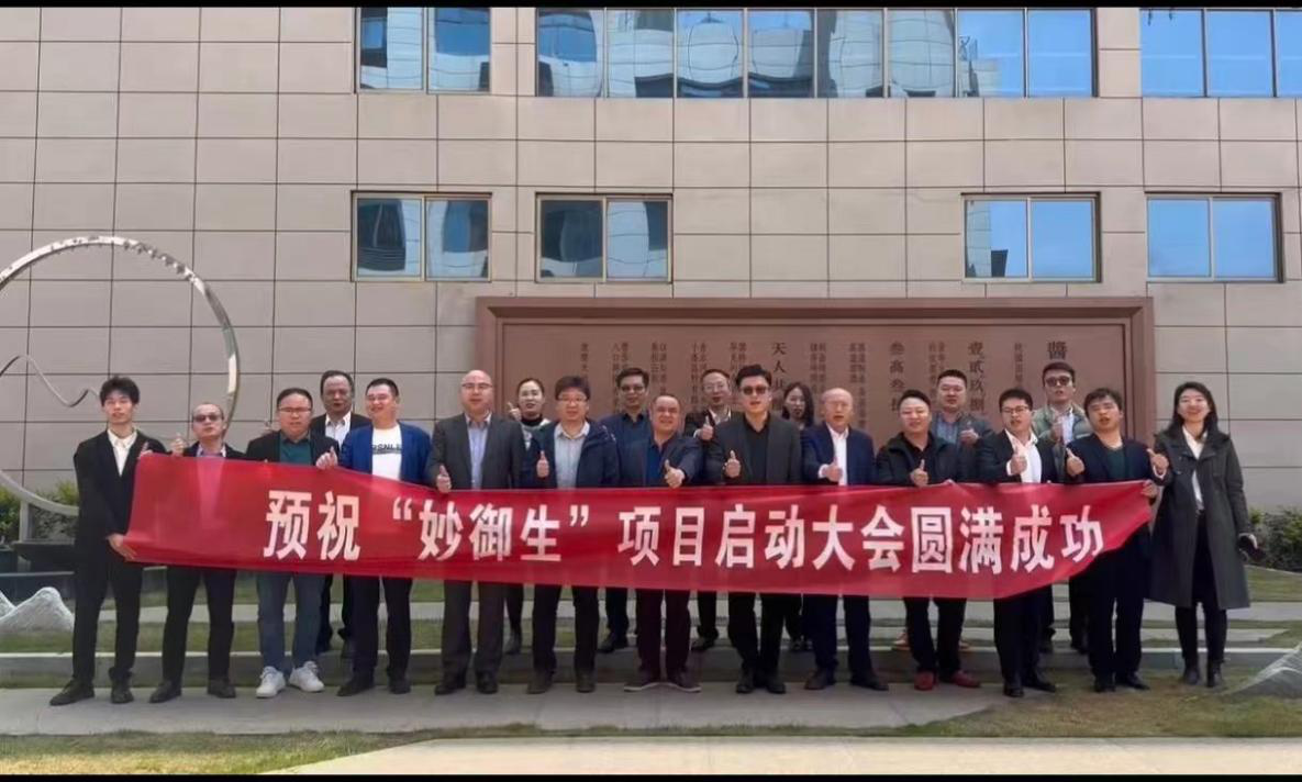 “妙御生”启动大会取得圆满乐成_怡和医药|江西怡和医药有限公司